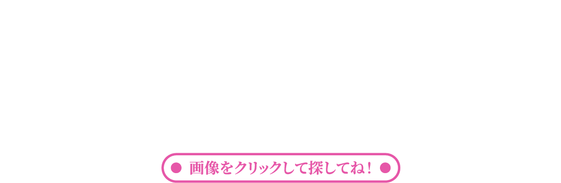 大和ハウス工業は2025年4月に創業70周年 街の中に隠れた『70』を探してクイズに応募しよう！ 画像をクリックして探してね！