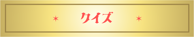 クイズ