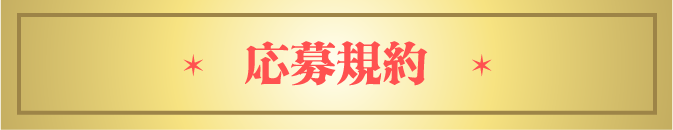 応募規約