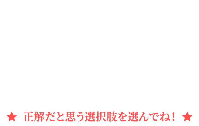 大和ハウス工業は2025年4月に創業70周年を迎えました クイズに答えて応募しよう！正解だと思う選択肢を選んでね！