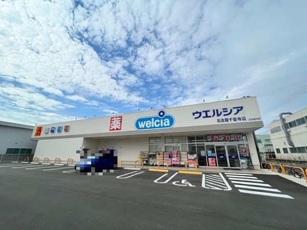 ウェルシア　名古屋千音寺店 1420m 写真撮影日：2022-08-27 