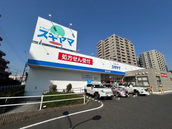 ドラッグスギヤマ　藤が丘北店 110m 写真撮影日：2025-03-23 