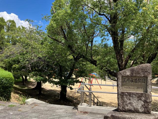 三崎水辺公園 250m 写真撮影日：2025-07-26