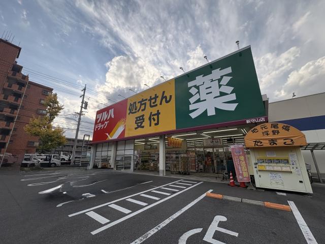 ツルハドラッグ新守山店 550m 写真撮影日：2025-11-27