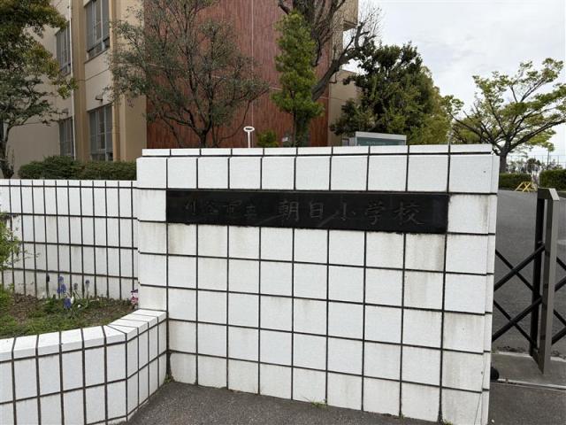 刈谷市立朝日小学校 650m 写真撮影日：2026-04-09