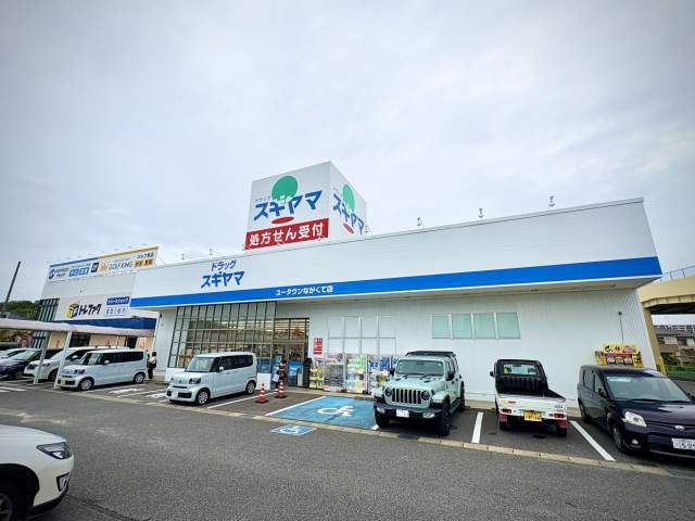 ドラッグスギヤマ ユータウンながくて店 290m 写真撮影日：2026-09-06