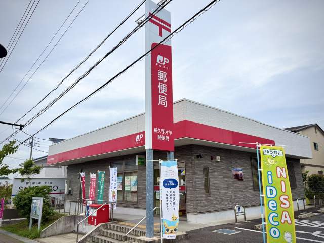 長久手片平郵便局 550m 写真撮影日：2026-09-06