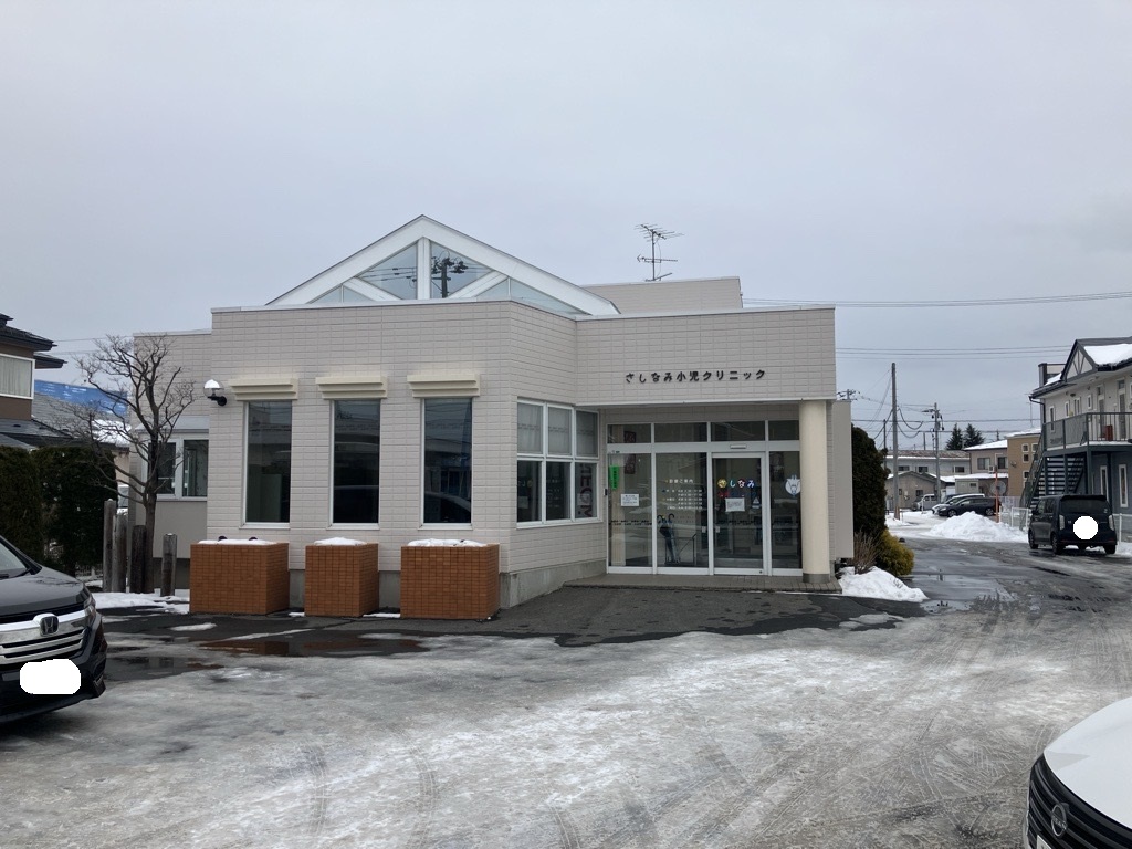 さしなみ小児クリニック（約550m）