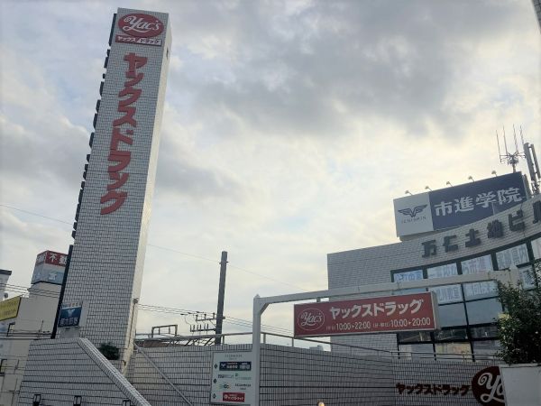 ヤックスドラッグ　新検見川店 400m 写真撮影日：2023-08-27 