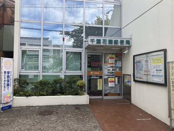 千葉花園郵便局 350m 写真撮影日：2023-08-27 