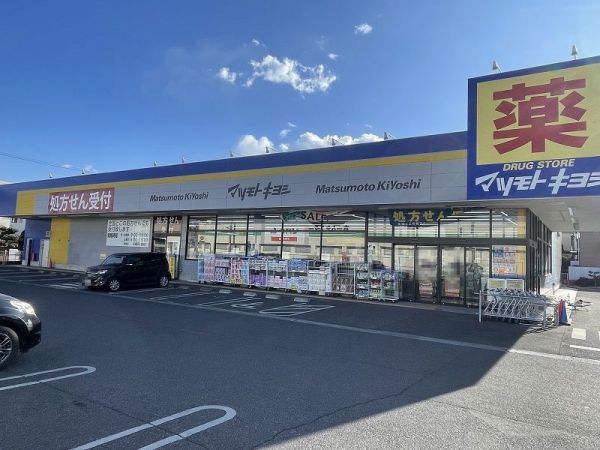 ドラックストアマツモトキヨシ柏酒井根店 900m 写真撮影日：2025-02-19 