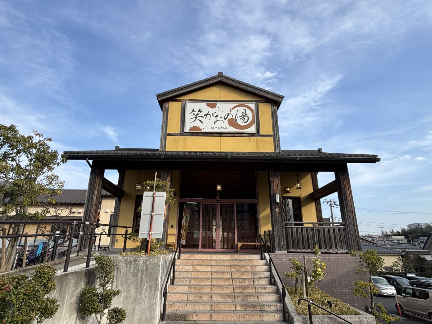 笑がおの湯　松戸矢切店：徒歩8分（2025年3月撮影）