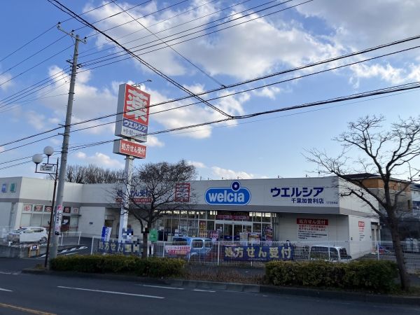 ウエルシア千葉加曽利店 650m 写真撮影日：2025-01-27 