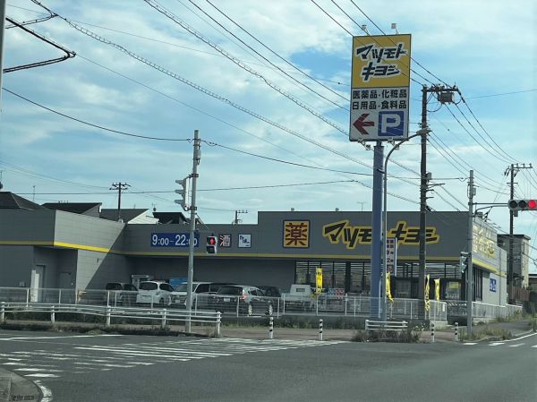マツモトキヨシ木更津請西店 1000m 写真撮影日：2023-08-01 
