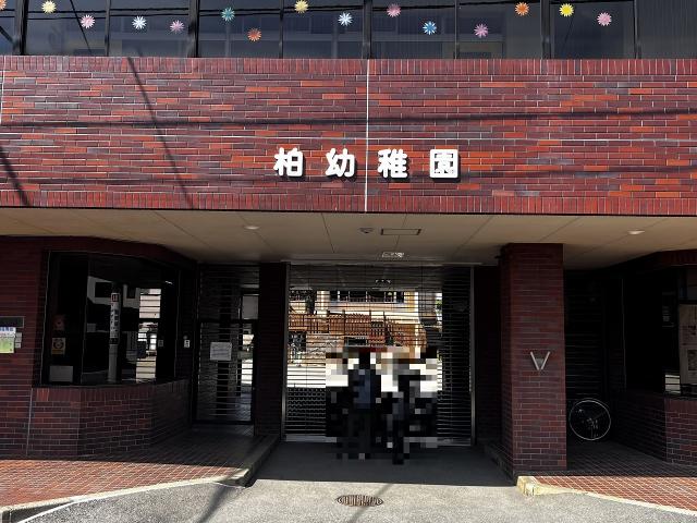 柏幼稚園 650m 写真撮影日：2025-06-08