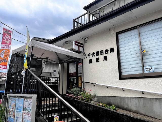 八千代勝田台南郵便局 510m 写真撮影日：2025-06-30