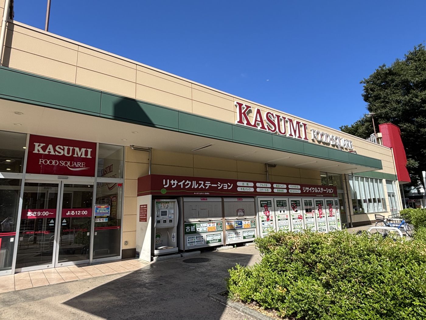 カスミフードスクエア高根台店　約650ｍ（徒歩9分） 写真撮影日：7/20/25, 12:00 AM