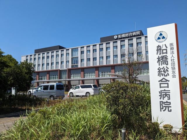 船橋総合病院 1100m 写真撮影日：2025-08-10
