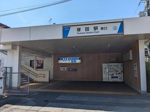 東武野田線　塚田駅 240m 写真撮影日：2025-08-10