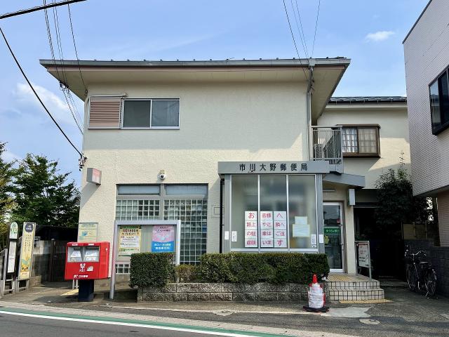 市川大野郵便局 480m 写真撮影日：2025-08-28