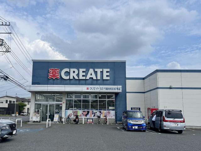 クリエイトSD千葉稲毛店 550m 写真撮影日：2025-09-01