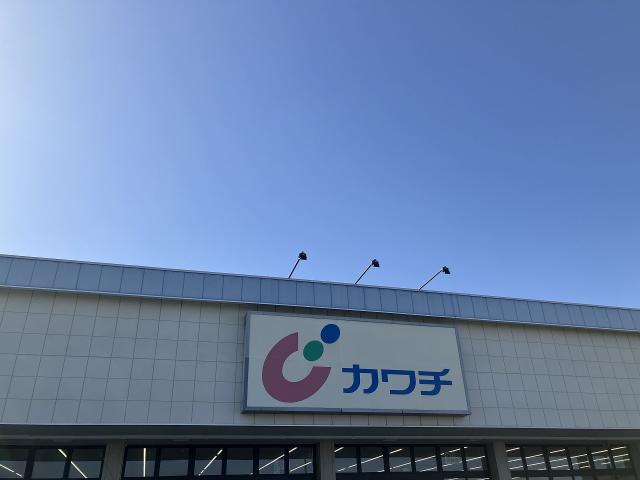 カワチ薬品　おゆみ野店 1000m 写真撮影日：2025-09-08