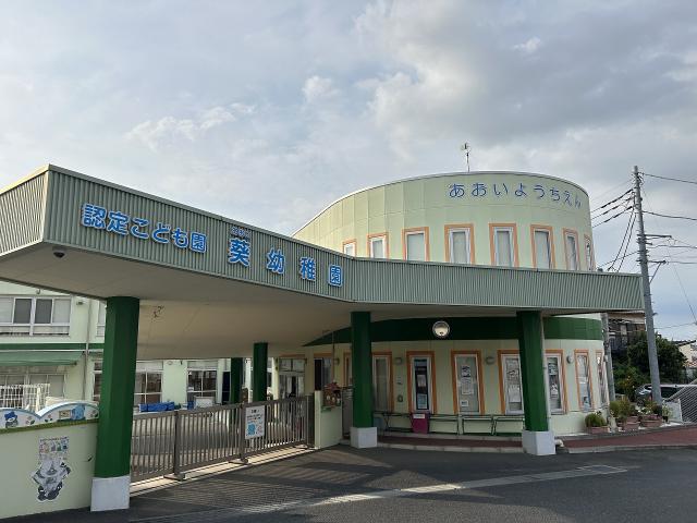 葵幼稚園 750m 写真撮影日：2025-09-27
