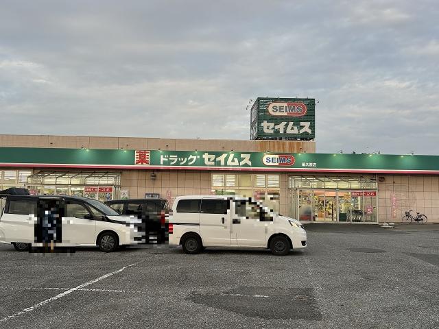 ドラッグセイムス星久喜店 1400m 写真撮影日：2025-09-27