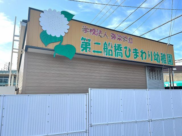 第二船橋ひまわり幼稚園 480m 写真撮影日：2025-10-19
