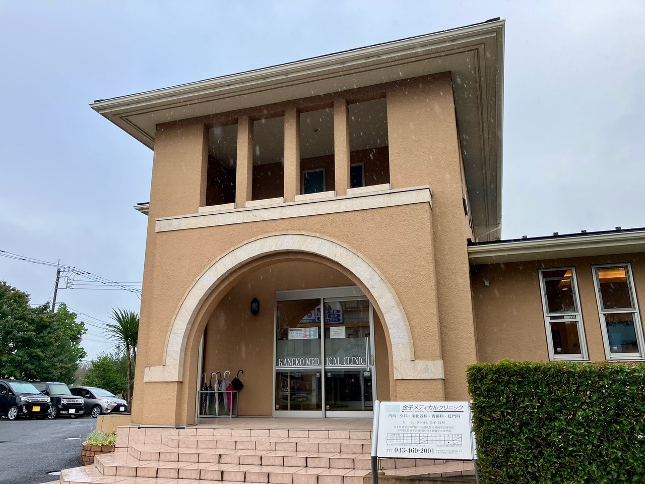 金子メディカルクリニック 写真撮影日：10/25/25, 12:00 AM
