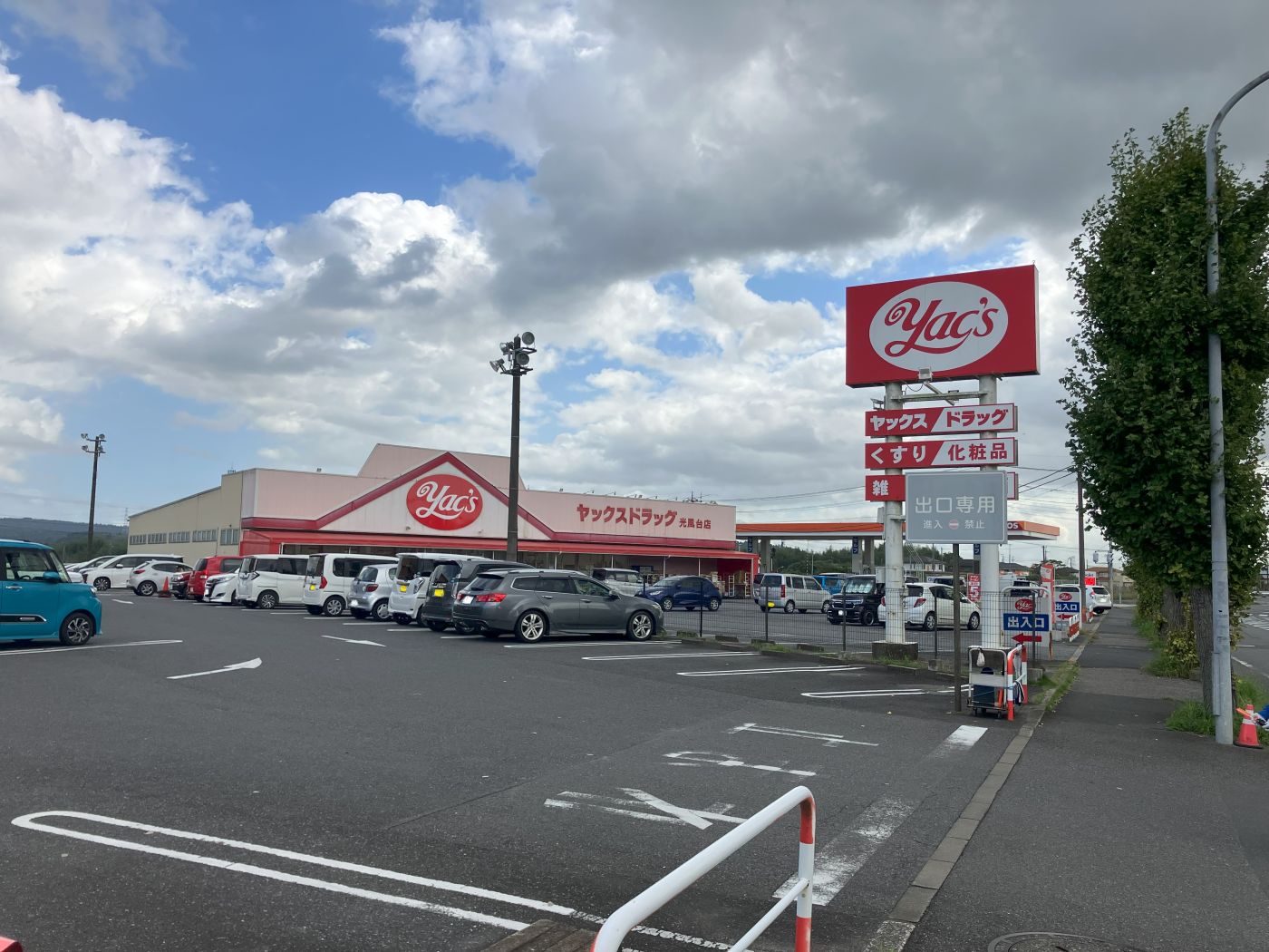 ヤックスドラッグ光風台店 写真撮影日：9/27/25, 12:00 AM