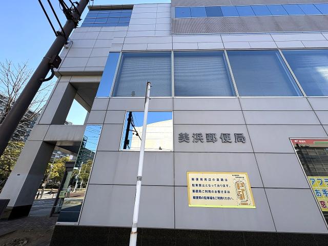 美浜郵便局 800m 写真撮影日：2026-01-31