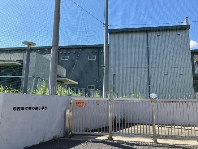 牧の原小学校 750m 写真撮影日：2026-01-31