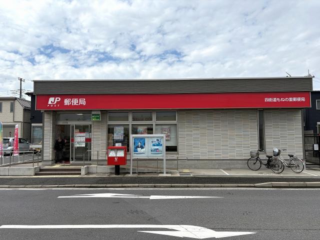 四街道もねの里郵便局 240m 写真撮影日：2026-03-23