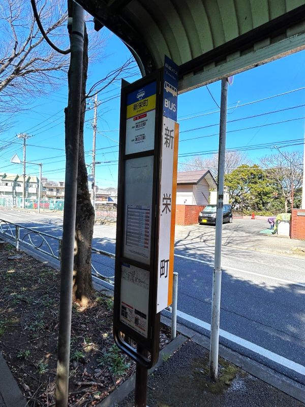 京成バス停【新栄町】
