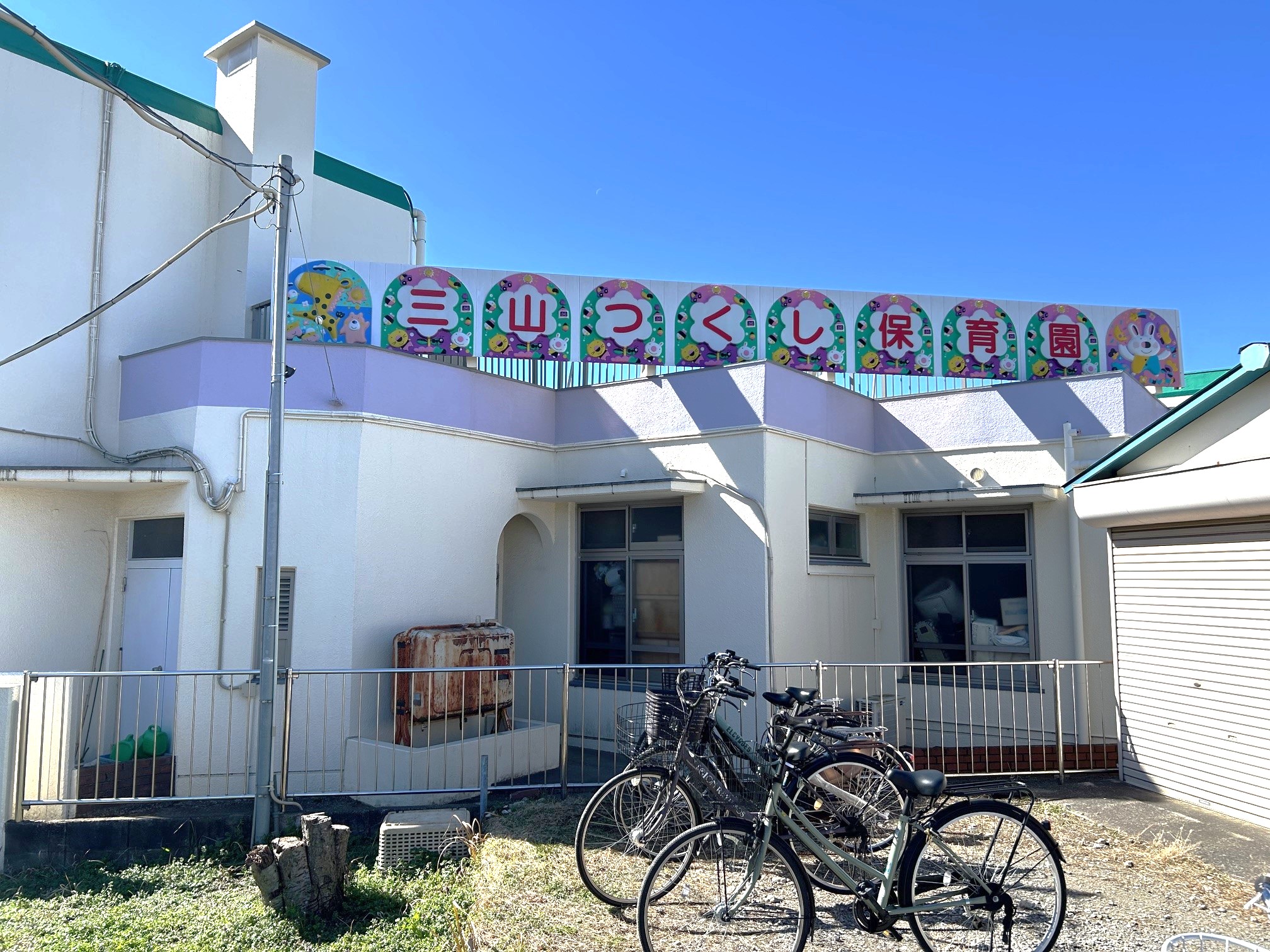 三山つくし保育園