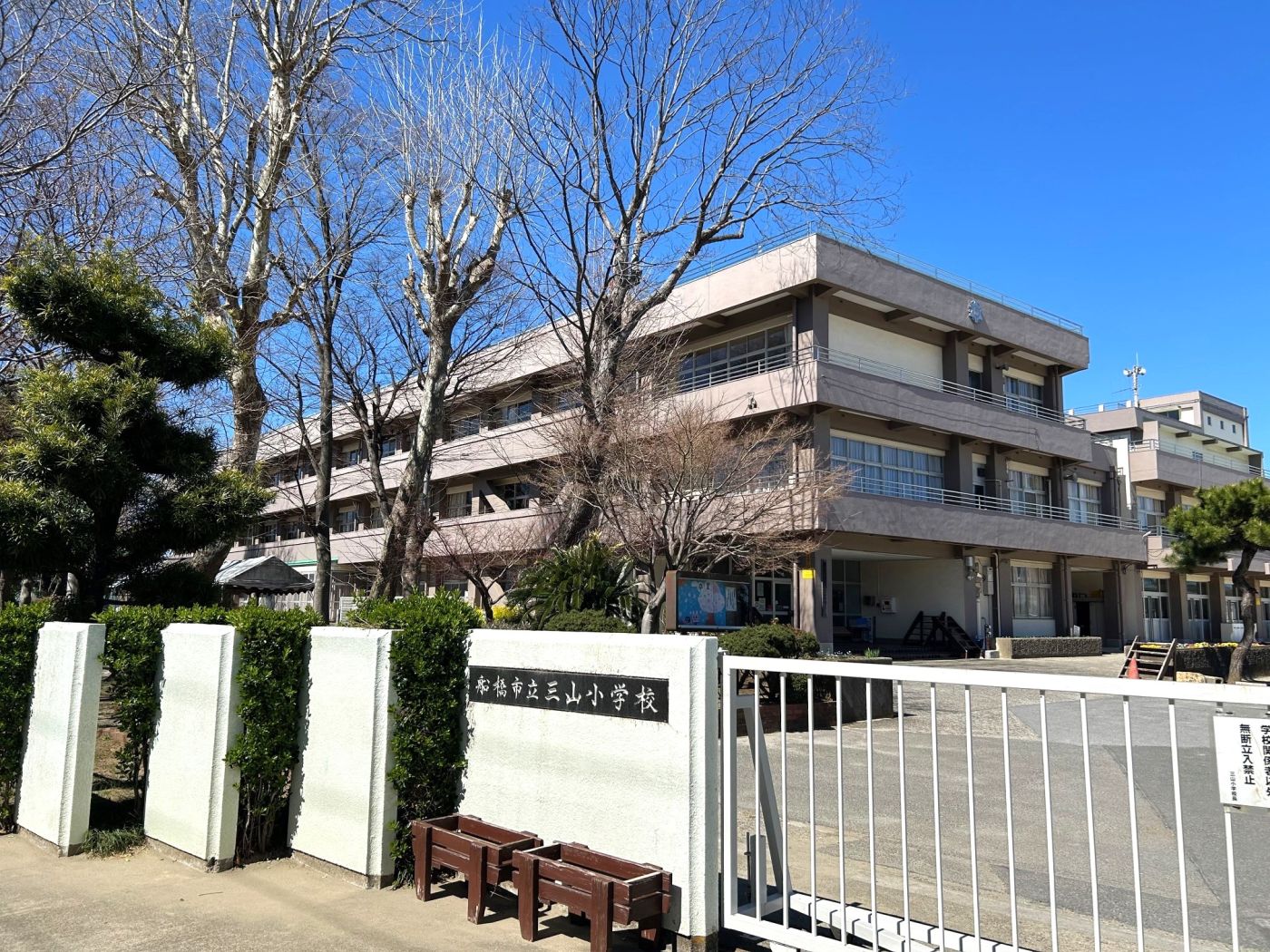 市立三山小学校