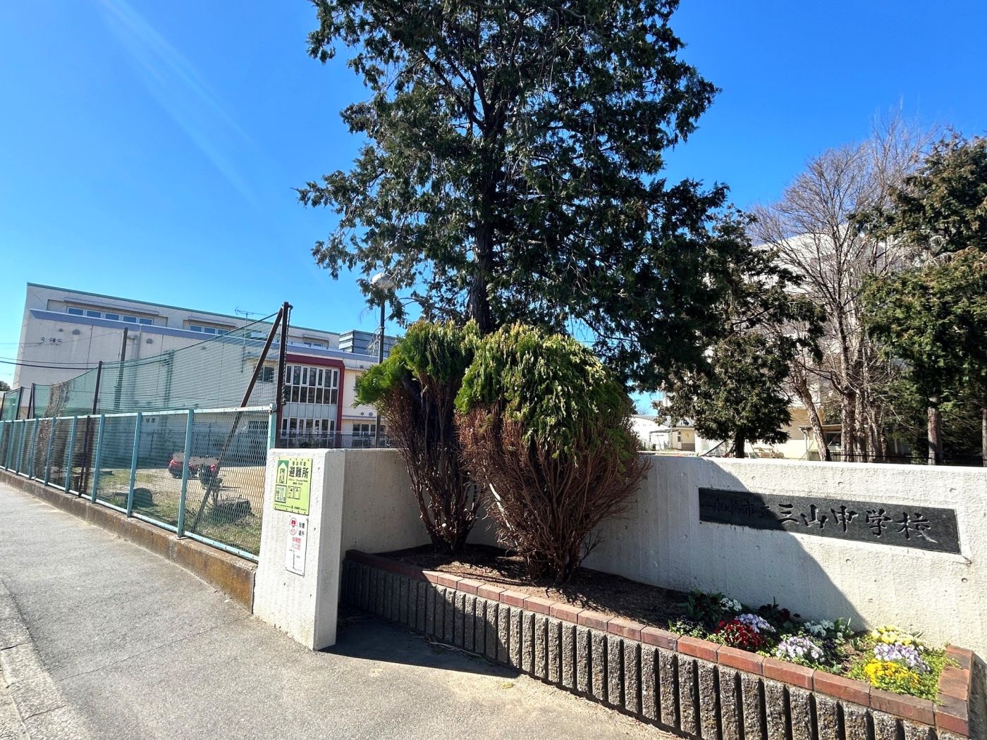 市立三山中学校