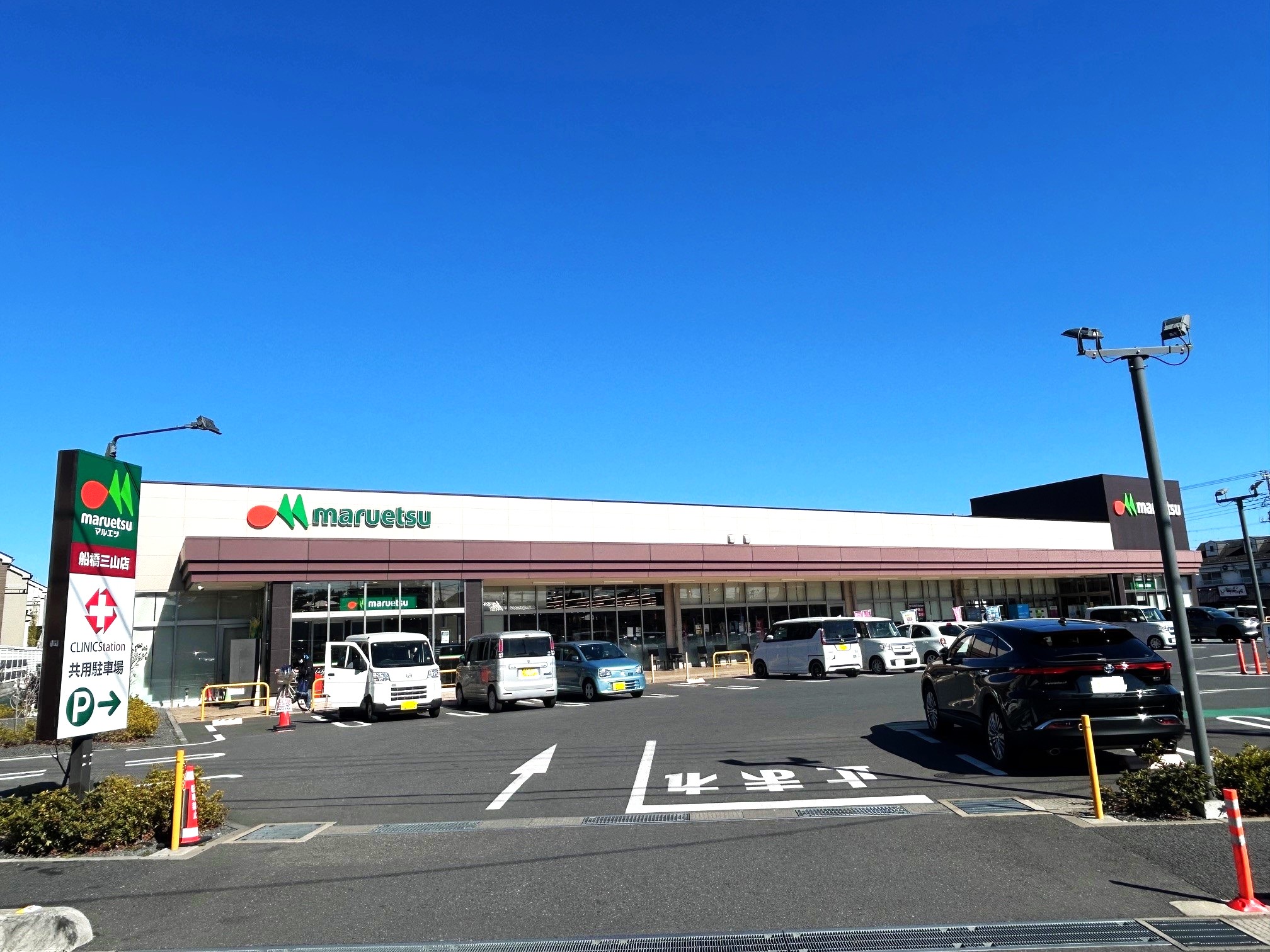 マルエツ船橋三山店