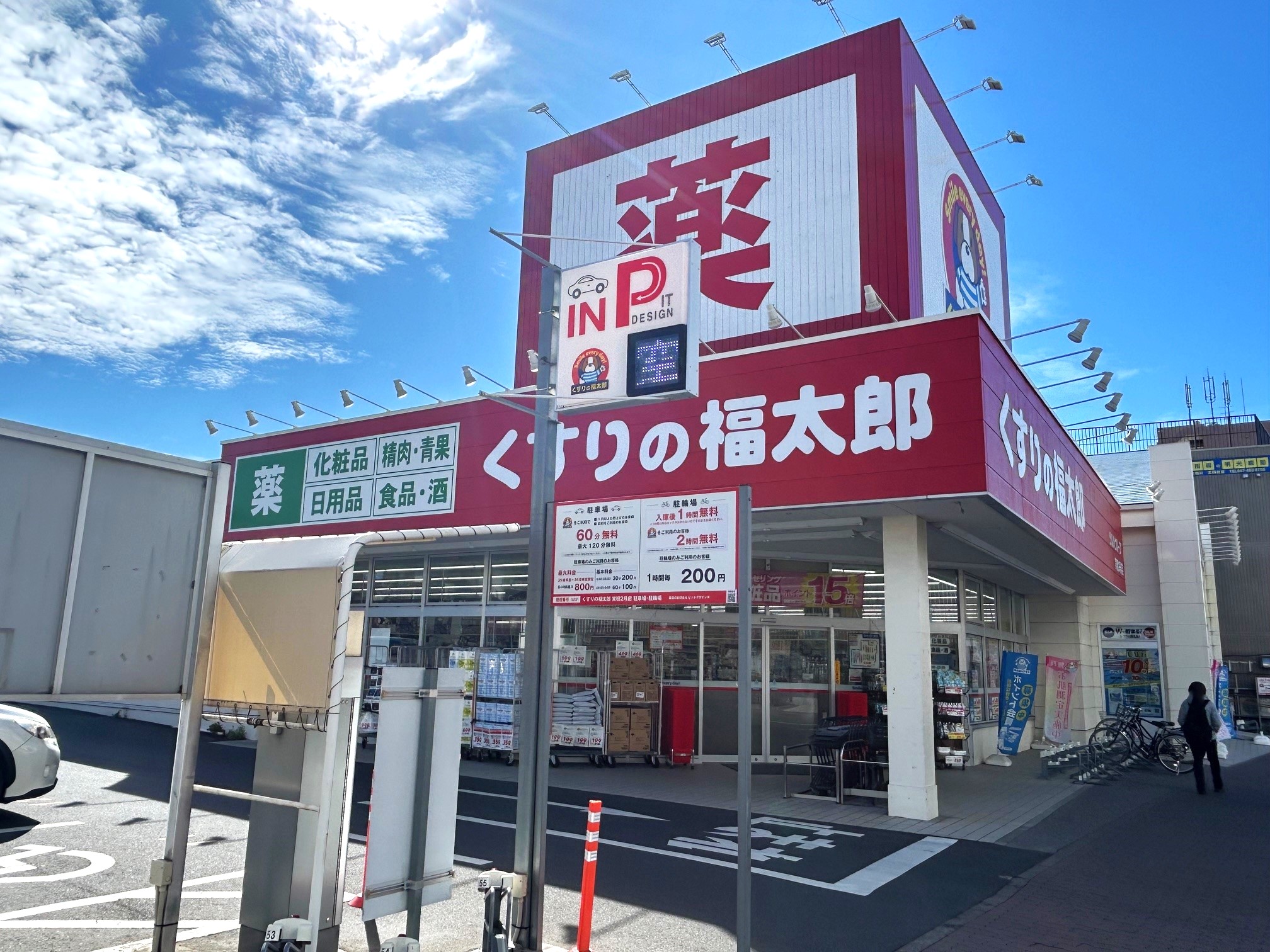くすりの福太郎実籾2号店