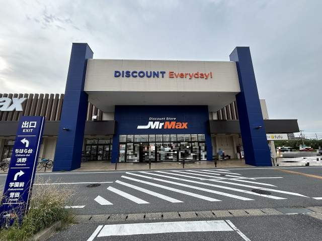 ミスターマックスおゆみ野店 550m 写真撮影日：2026-05-29