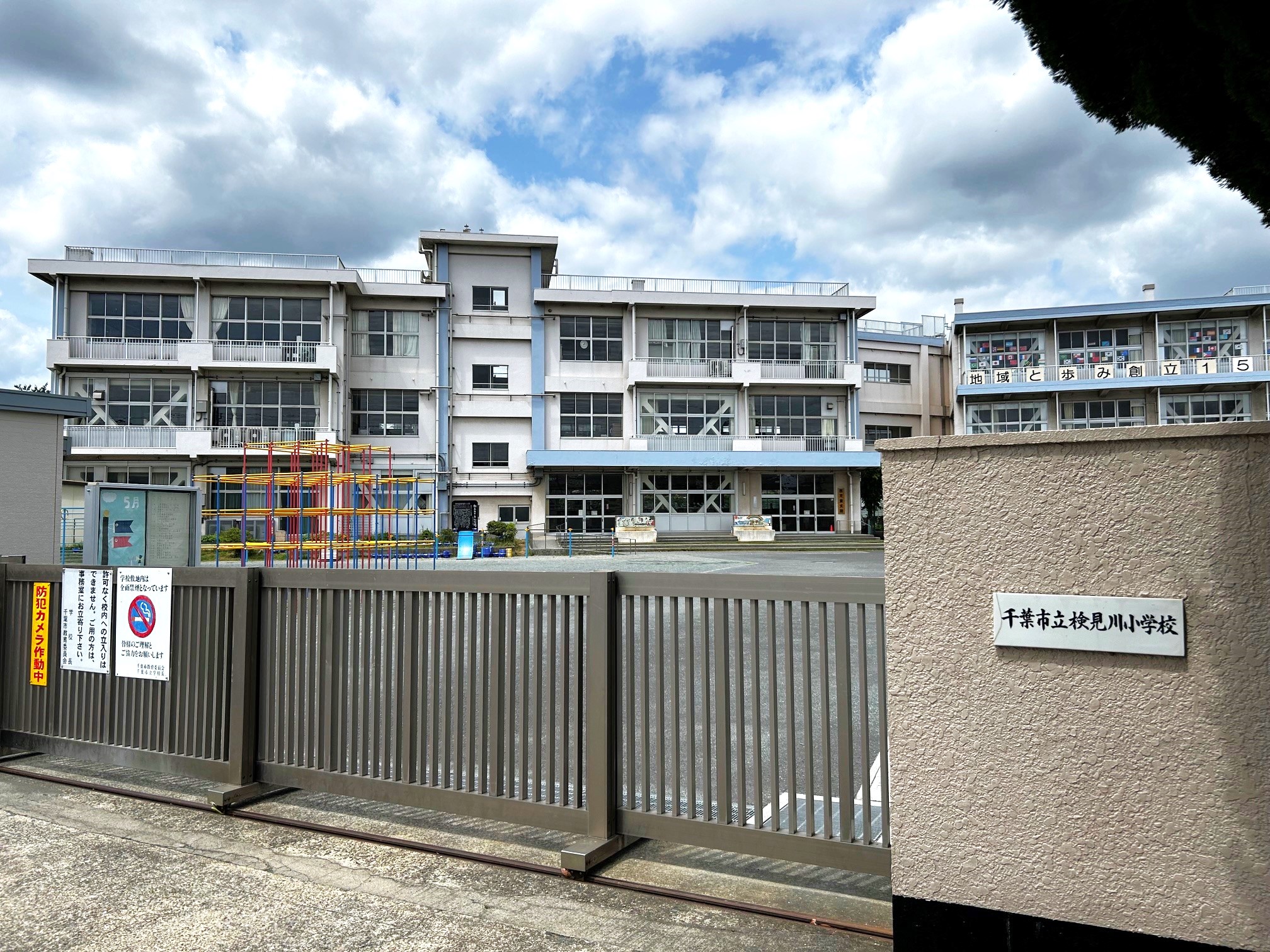 千葉市立検見川小学校