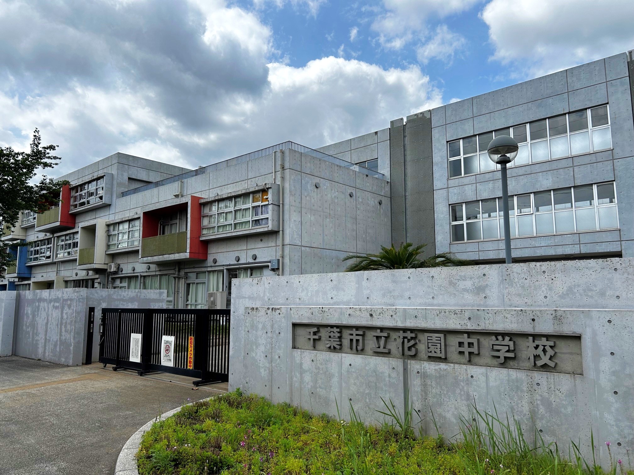 千葉市立花園中学校