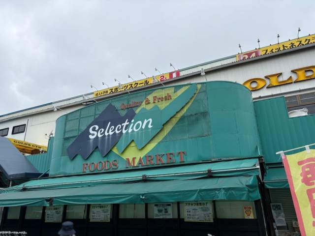 FOOD MARKET セレクション 行徳店 580m 写真撮影日：2026-06-21