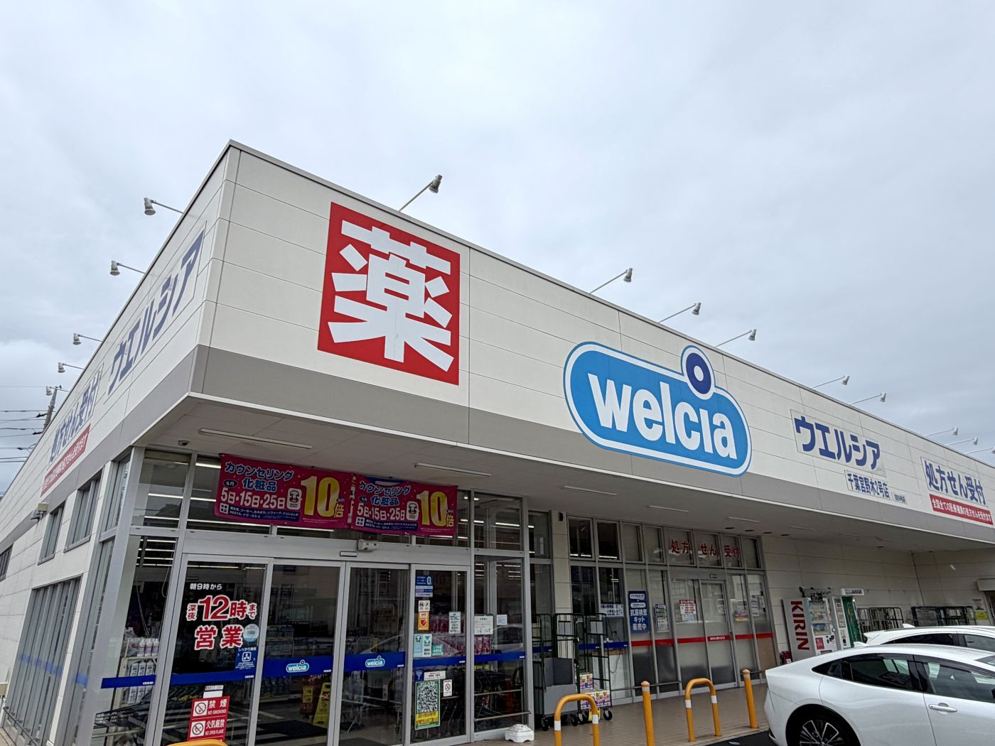 ウエルシア千葉宮野木2号店