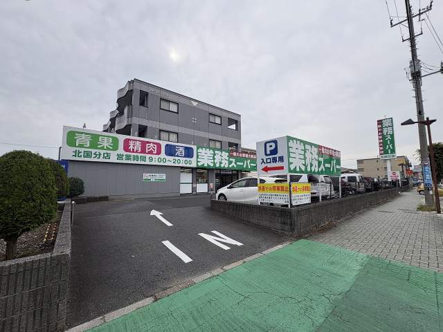 業務スーパー北国分店 350m 写真撮影日：2026-06-29