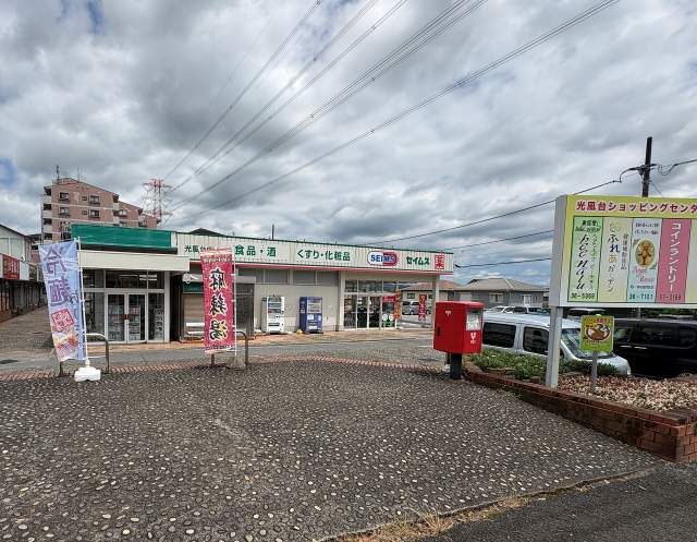 ドラッグセイムズ光風台店 570m 写真撮影日：2026-07-09