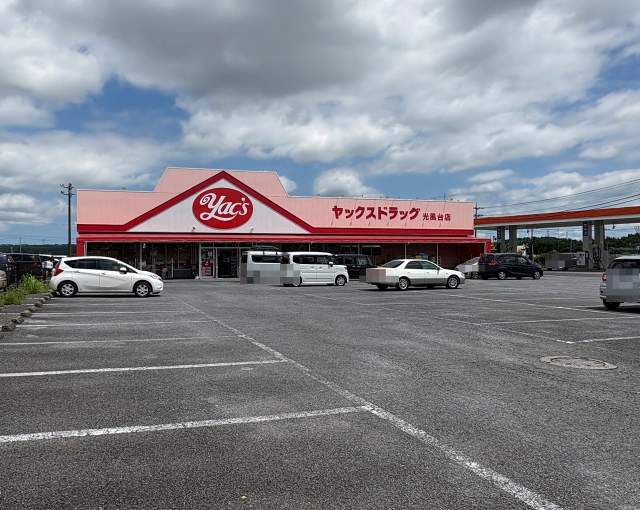 ヤックスドラッグ光風台店 1420m 写真撮影日：2026-07-09