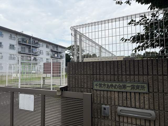 あやめ台第一保育所 1800m 写真撮影日：2026-08-02