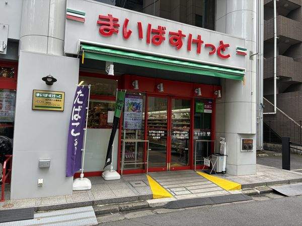 まいばすけっと松戸西口公園前店 約190m